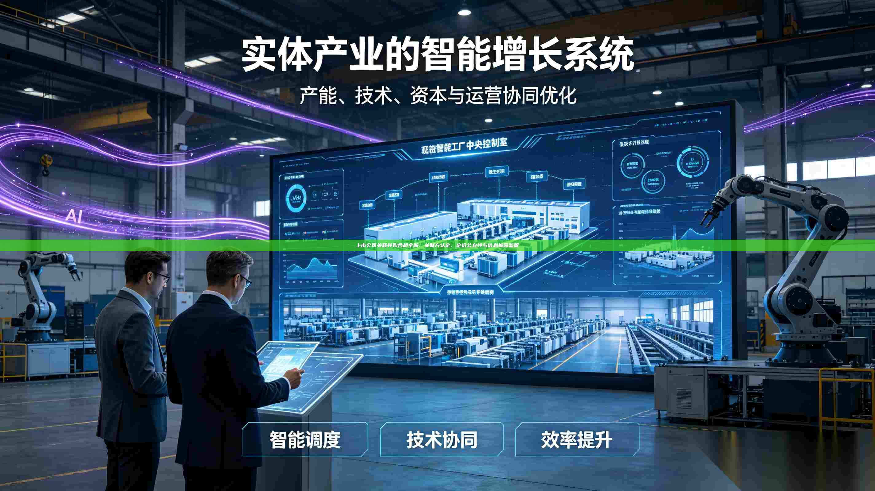 上市公司关联并购合规全解：关联方认定、定价公允性与信息披露监管-第1张图片-深圳中科创投